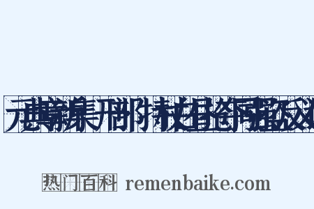 元典章新集·刑部·持杖白昼抢夺同强盗反义词是什么意思的图片